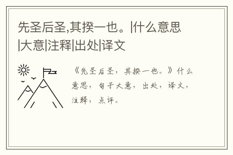  先圣后圣,其揆一也。|什么意思|大意|注释|出处|译文