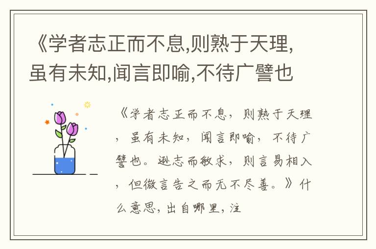  《学者志正而不息,则熟于天理,虽有未知,闻言即喻,不待广譬也.逊志而敏求,则言易相入,