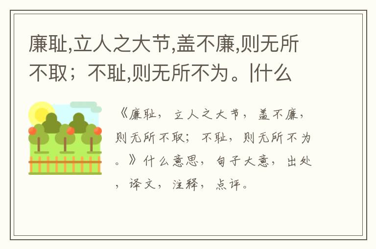  廉耻,立人之大节,盖不廉,则无所不取；不耻,则无所不为。|什么意思|大意|注释|出处|译文