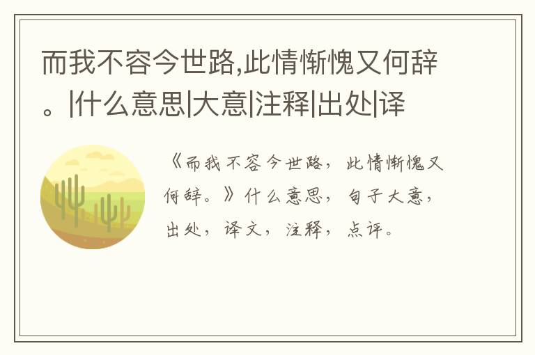  而我不容今世路,此情惭愧又何辞。|什么意思|大意|注释|出处|译文