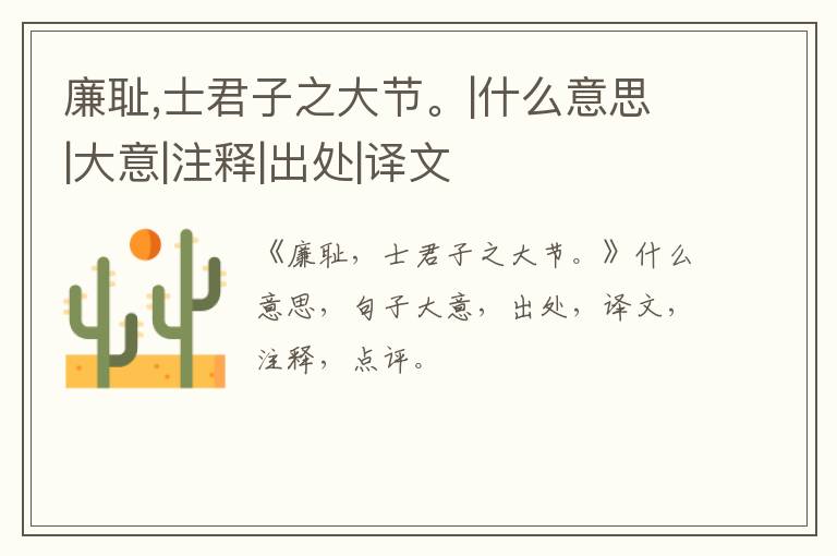  廉耻,士君子之大节。|什么意思|大意|注释|出处|译文