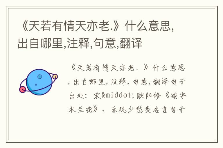  《天若有情天亦老.》什么意思,出自哪里,注释,句意,翻译