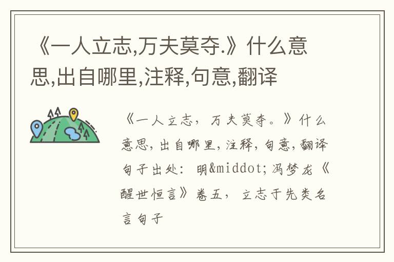  《一人立志,万夫莫夺.》什么意思,出自哪里,注释,句意,翻译