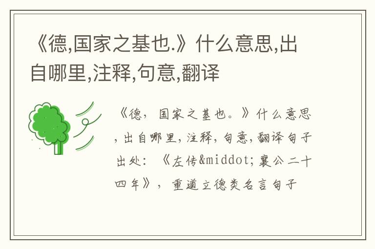  《德,国家之基也.》什么意思,出自哪里,注释,句意,翻译