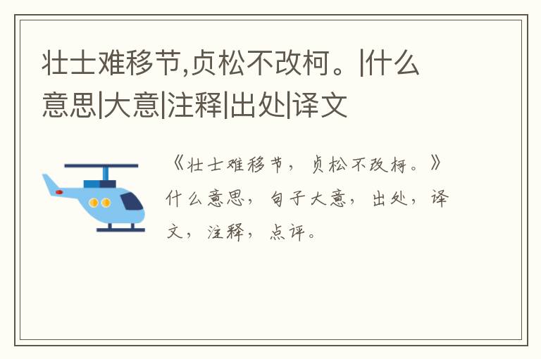  壮士难移节,贞松不改柯。|什么意思|大意|注释|出处|译文