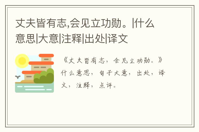  丈夫皆有志,会见立功勋。|什么意思|大意|注释|出处|译文