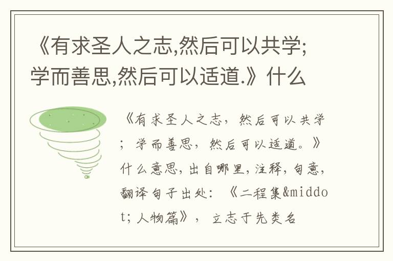  《有求圣人之志,然后可以共学;学而善思,然后可以适道.》什么意思,出自哪里,注释,句意,