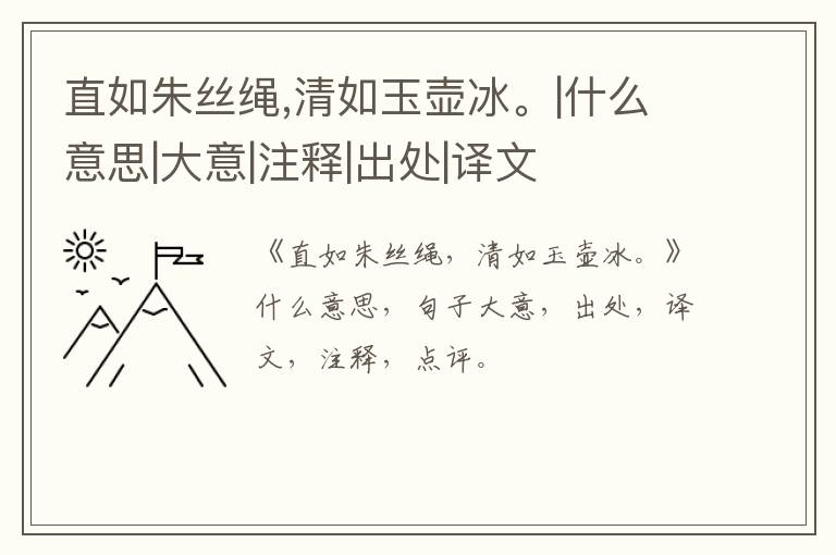  直如朱丝绳,清如玉壶冰。|什么意思|大意|注释|出处|译文