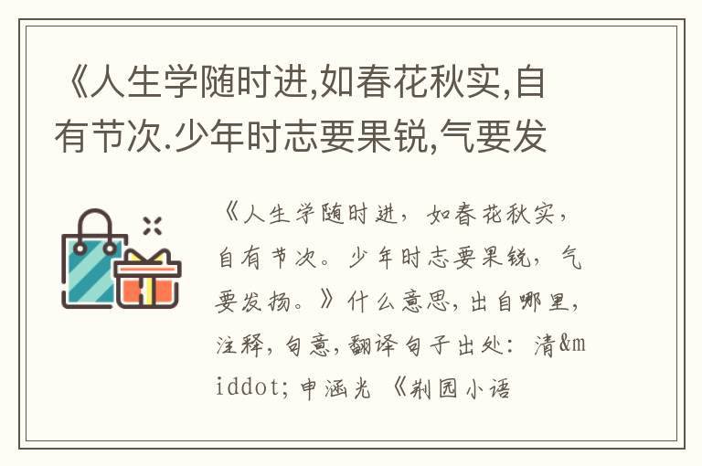  《人生学随时进,如春花秋实,自有节次.少年时志要果锐,气要发扬.》什么意思,出自哪里,