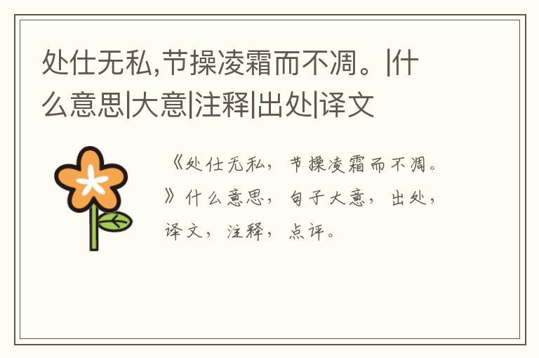  处仕无私,节操凌霜而不凋。|什么意思|大意|注释|出处|译文