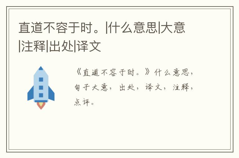  直道不容于时。|什么意思|大意|注释|出处|译文