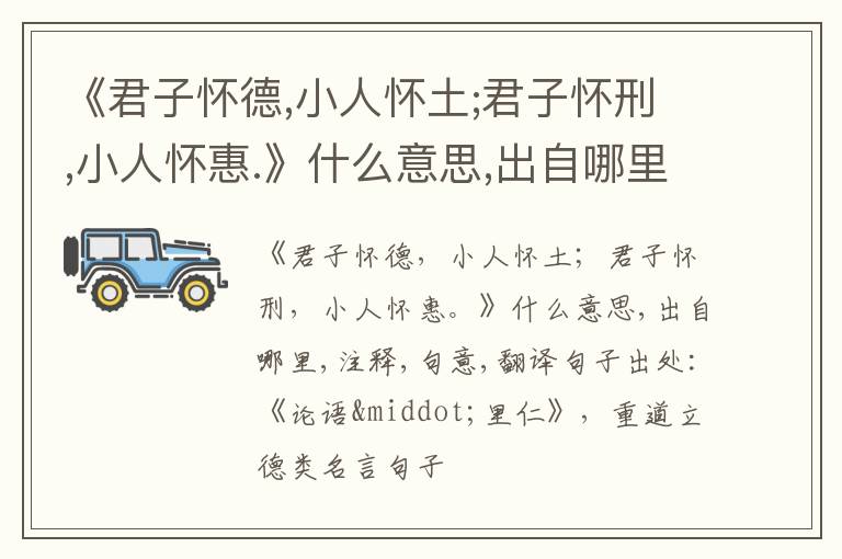  《君子怀德,小人怀土;君子怀刑,小人怀惠.》什么意思,出自哪里,注释,句意,翻译