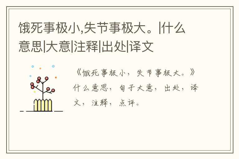  饿死事极小,失节事极大。|什么意思|大意|注释|出处|译文
