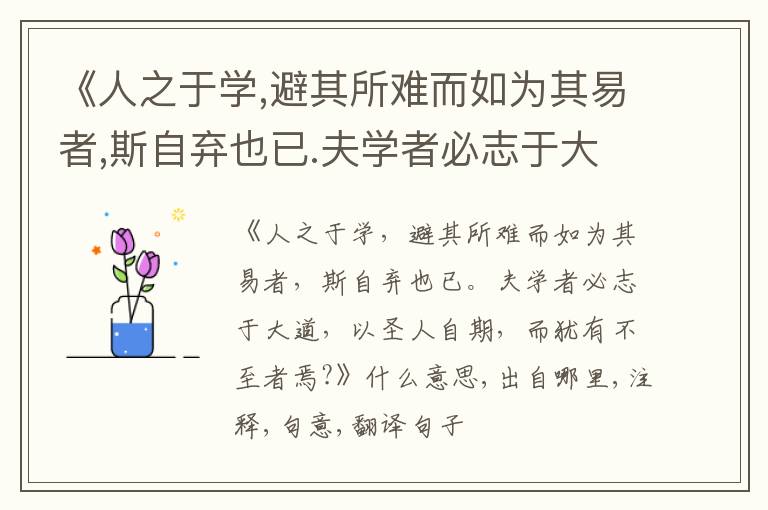 《人之于学,避其所难而如为其易者,斯自弃也已.夫学者必志于大道,以圣人自期,而犹有不