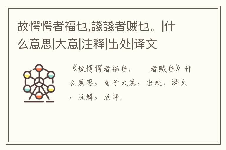  故愕愕者福也,諓諓者贼也。|什么意思|大意|注释|出处|译文