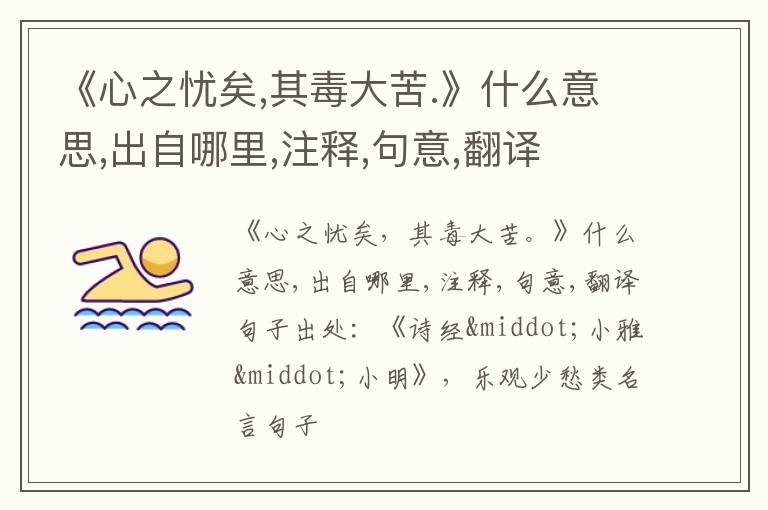  《心之忧矣,其毒大苦.》什么意思,出自哪里,注释,句意,翻译