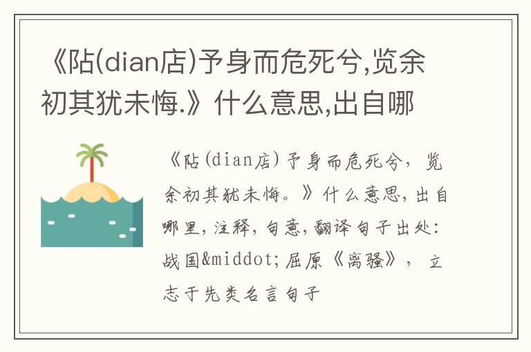  《阽(dian店)予身而危死兮,览余初其犹未悔.》什么意思,出自哪里,注释,句意,翻译
