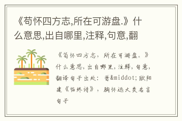  《苟怀四方志,所在可游盘.》什么意思,出自哪里,注释,句意,翻译
