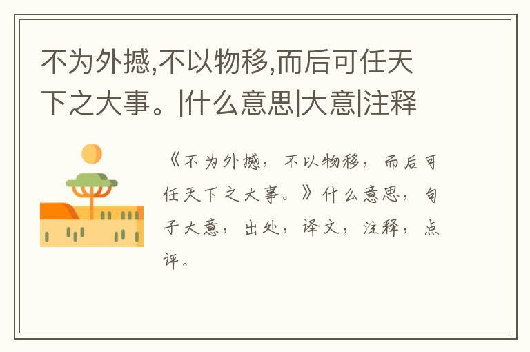  不为外撼,不以物移,而后可任天下之大事。|什么意思|大意|注释|出处|译文