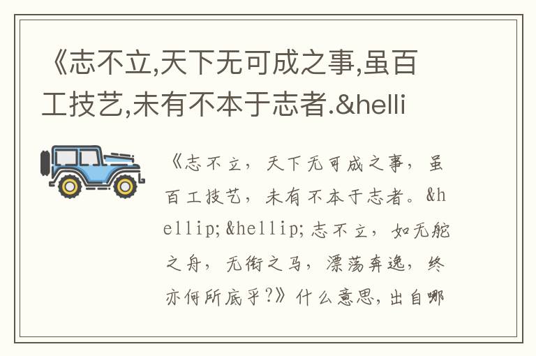  《志不立,天下无可成之事,虽百工技艺,未有不本于志者.……志不立,如无舵之舟,无衔之马