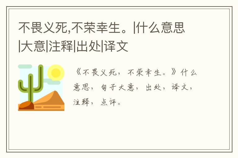 不畏义死,不荣幸生。|什么意思|大意|注释|出处|译文