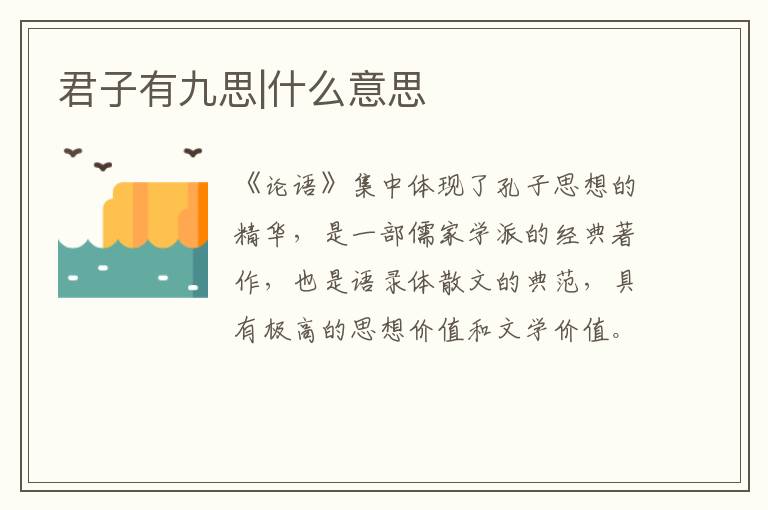  君子有九思|什么意思
