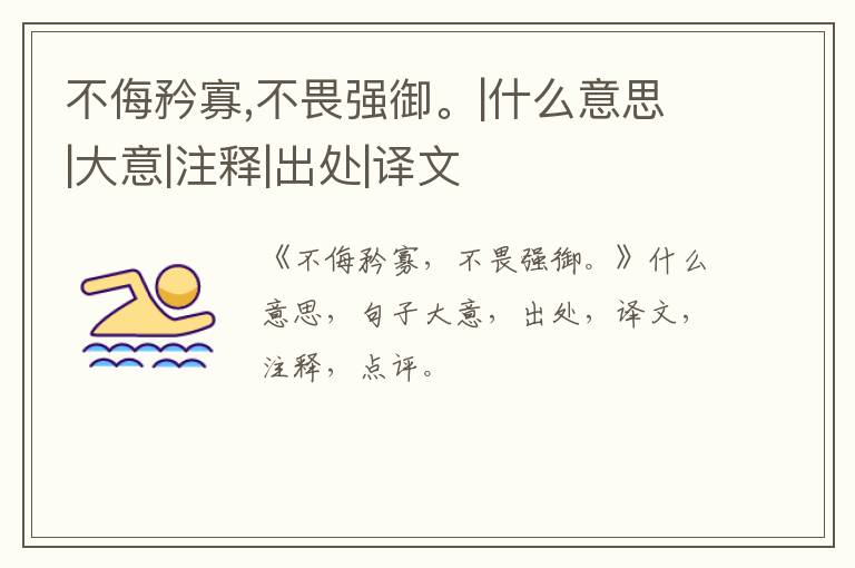  不侮矜寡,不畏强御。|什么意思|大意|注释|出处|译文