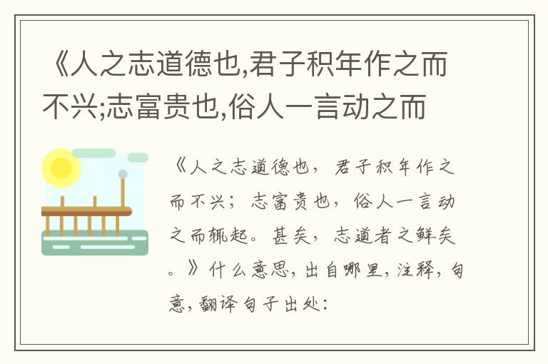  《人之志道德也,君子积年作之而不兴;志富贵也,俗人一言动之而辄起.甚矣,志道者之鲜矣.