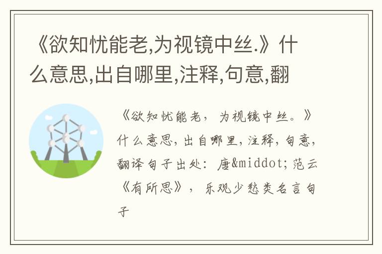  《欲知忧能老,为视镜中丝.》什么意思,出自哪里,注释,句意,翻译