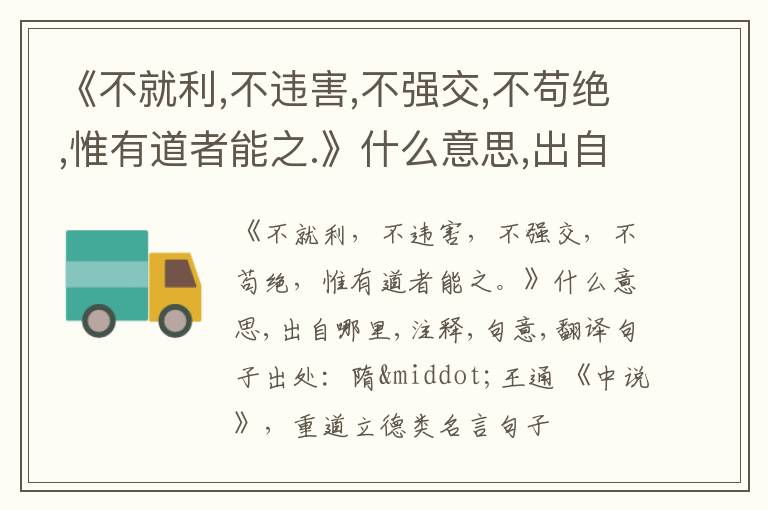  《不就利,不违害,不强交,不苟绝,惟有道者能之.》什么意思,出自哪里,注释,句意,翻译