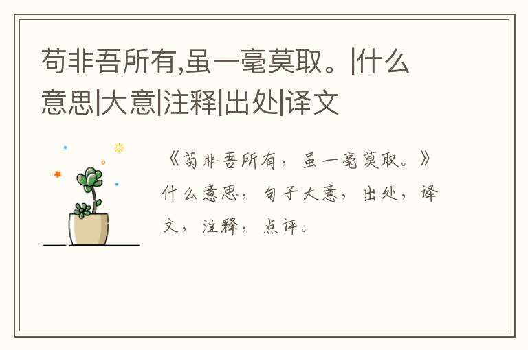  苟非吾所有,虽一毫莫取。|什么意思|大意|注释|出处|译文