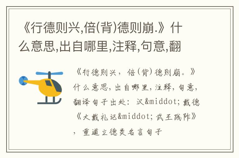  《行德则兴,倍(背)德则崩.》什么意思,出自哪里,注释,句意,翻译