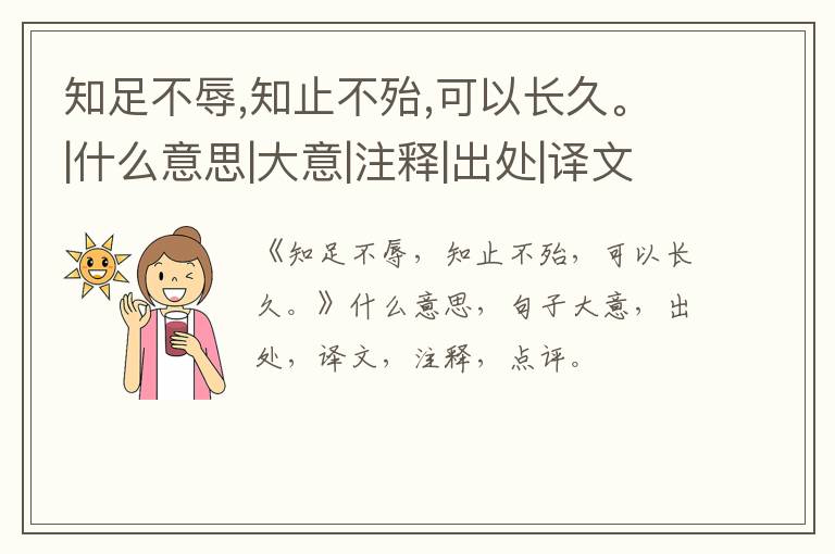  知足不辱,知止不殆,可以长久。|什么意思|大意|注释|出处|译文
