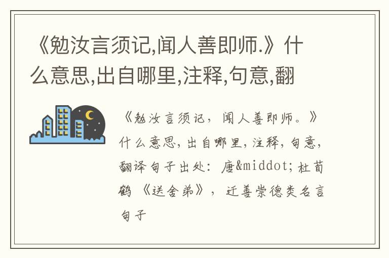  《勉汝言须记,闻人善即师.》什么意思,出自哪里,注释,句意,翻译