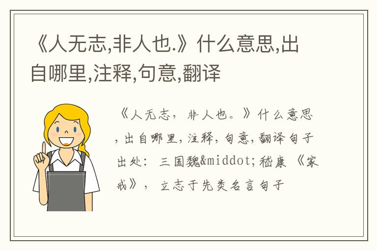  《人无志,非人也.》什么意思,出自哪里,注释,句意,翻译