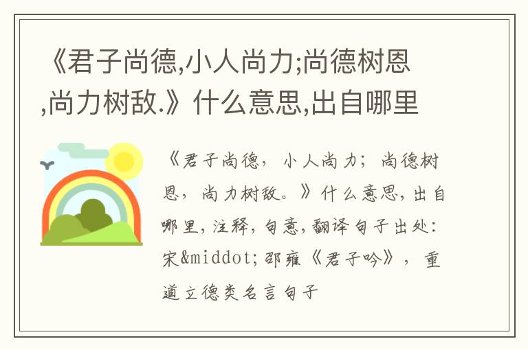 《君子尚德,小人尚力;尚德树恩,尚力树敌.》什么意思,出自哪里,注释,句意,翻译