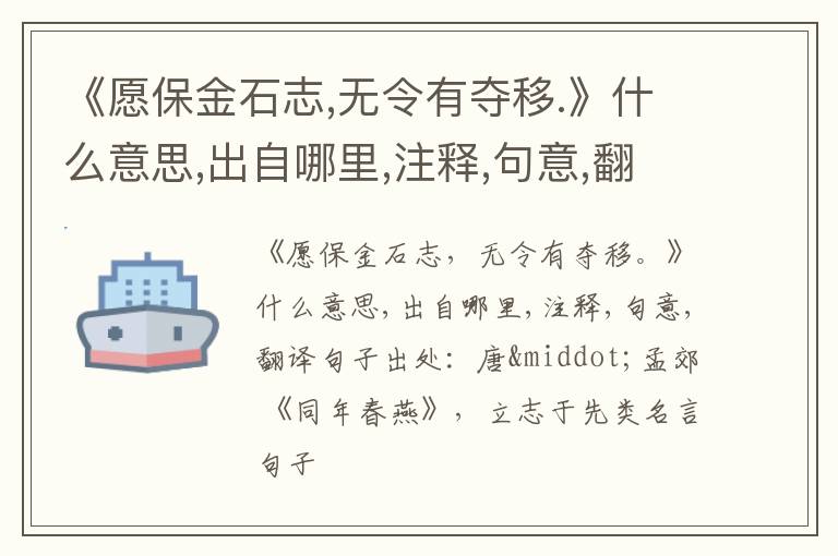  《愿保金石志,无令有夺移.》什么意思,出自哪里,注释,句意,翻译