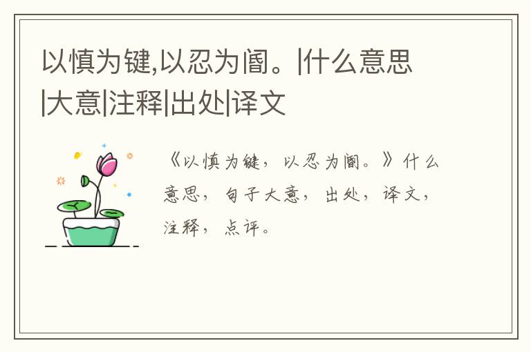  以慎为键,以忍为阍。|什么意思|大意|注释|出处|译文