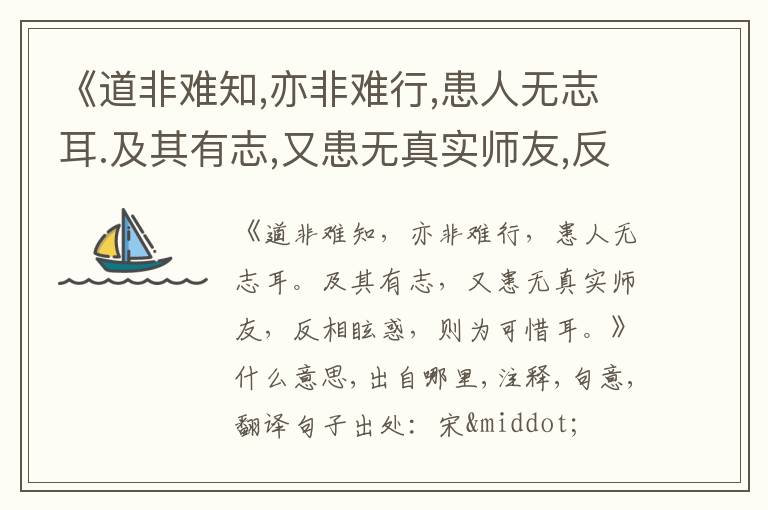  《道非难知,亦非难行,患人无志耳.及其有志,又患无真实师友,反相眩惑,则为可惜耳.》什