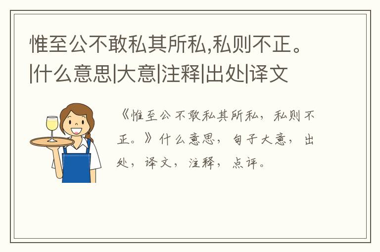  惟至公不敢私其所私,私则不正。|什么意思|大意|注释|出处|译文