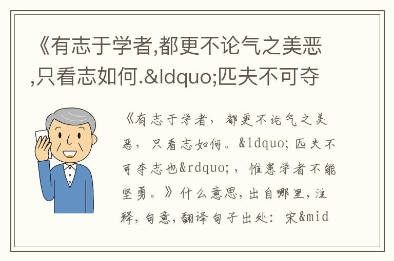  《有志于学者,都更不论气之美恶,只看志如何.“匹夫不可夺志也”,惟患学者不能坚勇.》