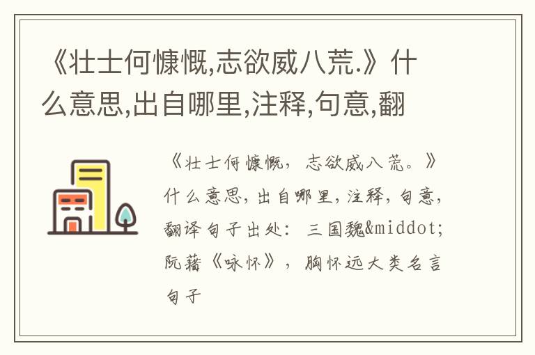  《壮士何慷慨,志欲威八荒.》什么意思,出自哪里,注释,句意,翻译