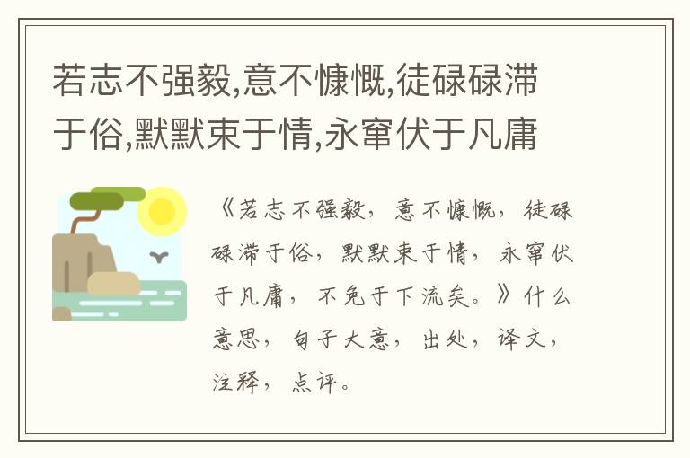  若志不强毅,意不慷慨,徒碌碌滞于俗,默默束于情,永窜伏于凡庸,不免于下流矣。|什么意思