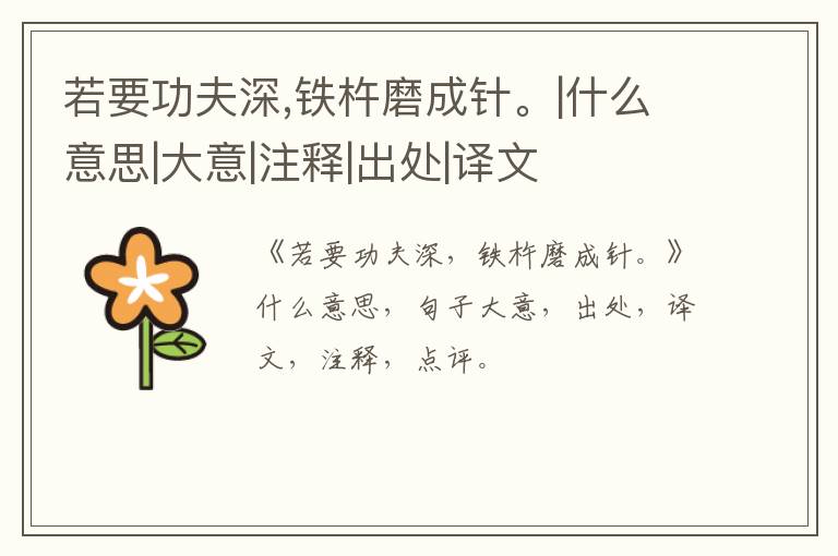  若要功夫深,铁杵磨成针。|什么意思|大意|注释|出处|译文
