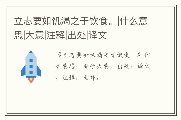 立志要如饥渴之于饮食。|什么意思|大意|注释|出处|译文