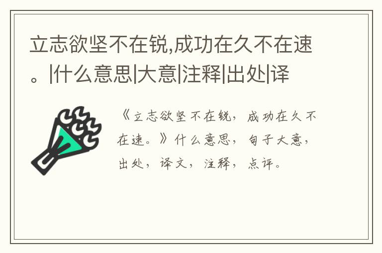  立志欲坚不在锐,成功在久不在速。|什么意思|大意|注释|出处|译文
