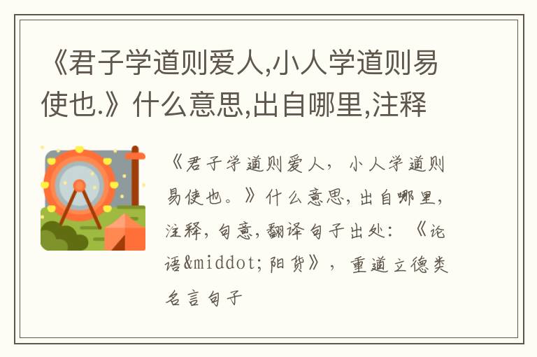  《君子学道则爱人,小人学道则易使也.》什么意思,出自哪里,注释,句意,翻译