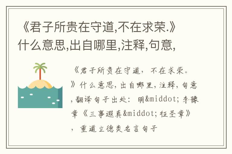  《君子所贵在守道,不在求荣.》什么意思,出自哪里,注释,句意,翻译