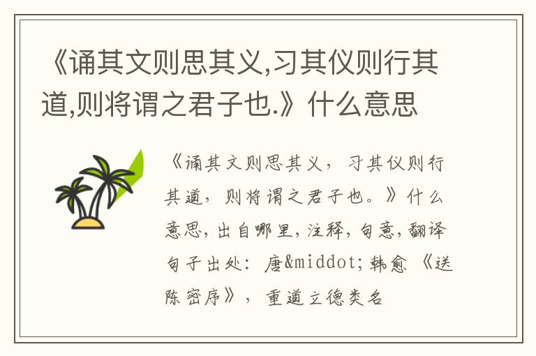 《诵其文则思其义,习其仪则行其道,则将谓之君子也.》什么意思,出自哪里,注释,句意,翻译