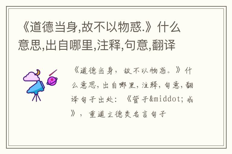  《道德当身,故不以物惑.》什么意思,出自哪里,注释,句意,翻译